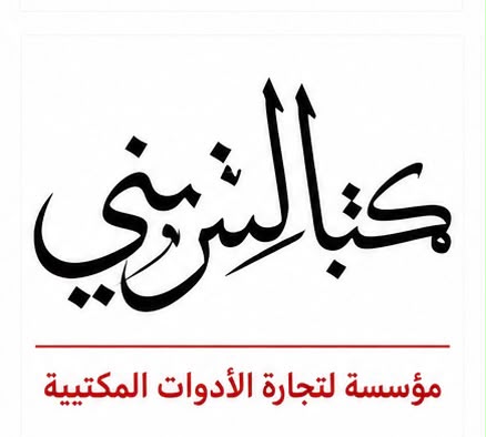 مكتبة الشربيني